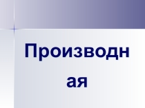 Презентация по алгебре и начала анализа Производная (10 класс)