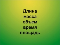 Презентация к уроку математики в 3 классе. Тема Объём прямоугольного параллелепипеда. Кубический сантиметр
