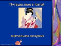 Пушествие в Китай к мероприятию Посвящение в гимназисты (2 класс)