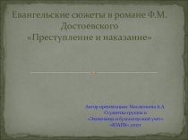 Презентация по литературе Евангельские сюжеты в романе Ф.М. ДостоевскогоПреступление и наказание