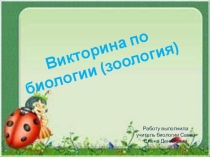 Урок-презентация Викторина по зоологии