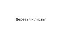 Презентация к уроку технология в 1 классе Деревья и листья