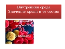 Презентация к уроку биологии в 8 классе Кровь. Состав и значение