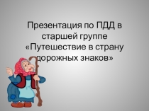 Презентация по ПДД в старшей группе Путешествие в страну дорожных знаков