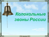 Презентация к уроку музыки 2 класс Колокола России