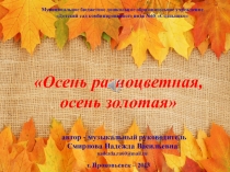 Осень