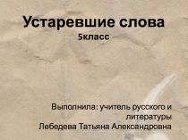 Презентация по русскому на тему:  Устаревшие слова