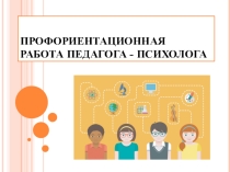 Профориентационная работа педагога-психолога.