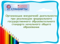 Внеурочная деятельность в начальной школе