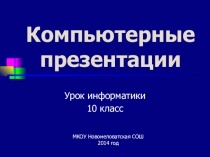 Компьютерные презентации. Урок информатики для 10 класса