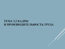 Кадры и производительность труда
