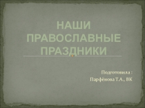 Презенатация - Православные праздники