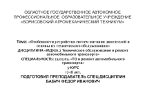 Презентация по МДК01.02 ТО и ремонт автомобильного транспорта-Особенности устройства системы питания двигателей и основы их технического обслуживания