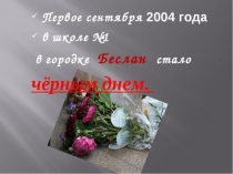 Презентация Террористический акт в Беслане