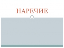 Презентация по русскому языку на тему Наречие