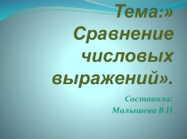 Презентация по математике.Тема: Сравнение числовых выражений.