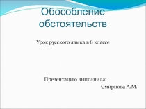 Презентация по русскому языкуОбособленные обстоятельства