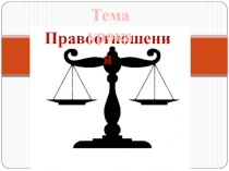 Презентация по обществознанию на тему Правоотношения (7 класс)
