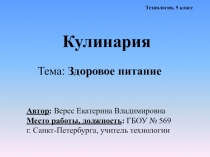 Презентация по технологии на тему Здоровое питание (5 класс)