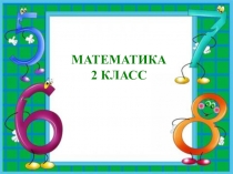 Презентация к уроку математики по теме Задачи на деление