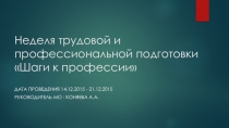 Презентация Неделя трудовой и профессиональной подготовки Шаги к профессии