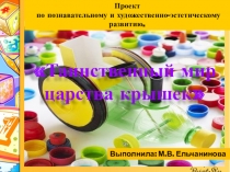 Презентация к проекту таинственный мир крышек