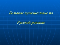 Большое путешествие по Русской равнине