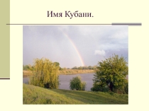 Презентация к классному часу Имя Кубани.
