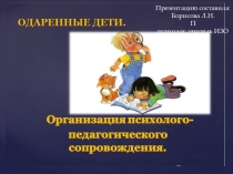 Презентация Одаренные дети. Организация психолого-педагогического сопровождения