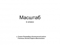Презентация по темемасштаб, 6 кл