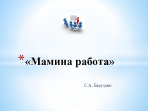 Презентация по русскому языку в 4 классе с казахским языком обучения на тему Мамина работа по С.Баруздину