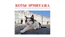 Презентация по окружающему миру на тему Коты Эрмитажа ( 2 класс)