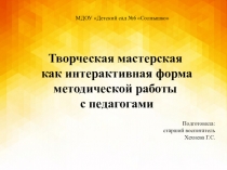 Творческая мастерская как интерактивная форма методической работы с педагогами