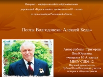 Презентация Интернет – марафон на сайтах образовательных учреждений Герои в лицах, посвященного 80 – летию со дня основания Ростовской области Поэты Волгодонска: Алексей Кеда
