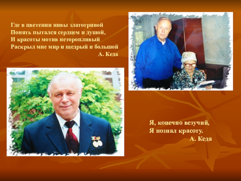 Презентация Интернет – марафон на сайтах образовательных учреждений Герои в лицах, посвященного 80 – летию со дня основания Ростовской области Поэты Волгодонска: Алексей Кеда Где в цветении нивы златогривой Понять пытался сердцем и душой, И Где в цветении нивы златогривой Понять пытался сердцем и душой, И красоты мотив неторопливый Раскрыл мне мир
