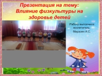 Презентация Влияние физ. культуры на здоровье детей
