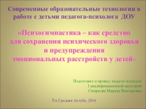 Использование психогимнастики в работе с детьми в ДОУ