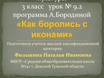 Презентация по курсу ОПК на тему Как боролись с иконами (3 класс)