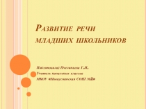 Презентация Развитие речи младших школьников
