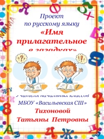 Презентация проекта по русскому языку. Имя прилагательное в загадках.
