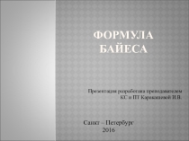 Презентация по теории вероятности на тему Формула Байеса