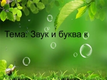 Презентация логопедического занятия для учащихся 1 класса по теме Звук и буква К,к