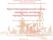 Презентация по краеведению Крестовоздвиженский собор- свидетель истории города Новохопёрска