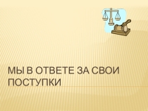 Классный часМы в ответе за свои поступки