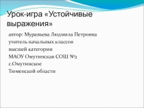 Презентация к уроку-игре  Устойчивые выражения