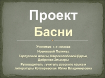 Проектно-исследовательская деятельность на уроке литературы Басни, их роль в литературе