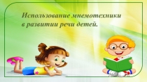 Презентация опыта работы Использование мнемотехнологии в развитии речи детей