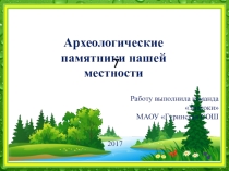 Презентация  Археологические памятники нашей местности