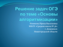 Решение заданий ОГЭ по теме Основы алгоритмизации