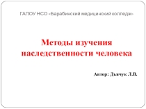 Презентация по биологии Методы изучения наследственности человека